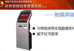 国家卫生和计划生育委员会财务信息系统