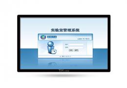 实验室触摸屏信息查询管理系统