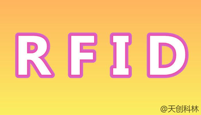 智能工厂RFID，快速实现数字化工厂