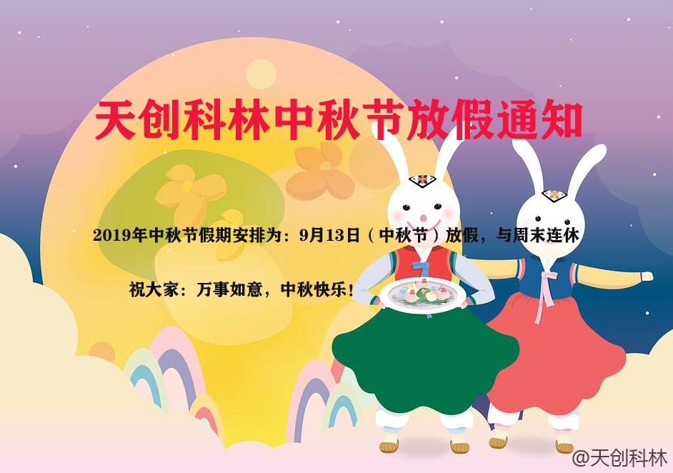 中秋节放假通知