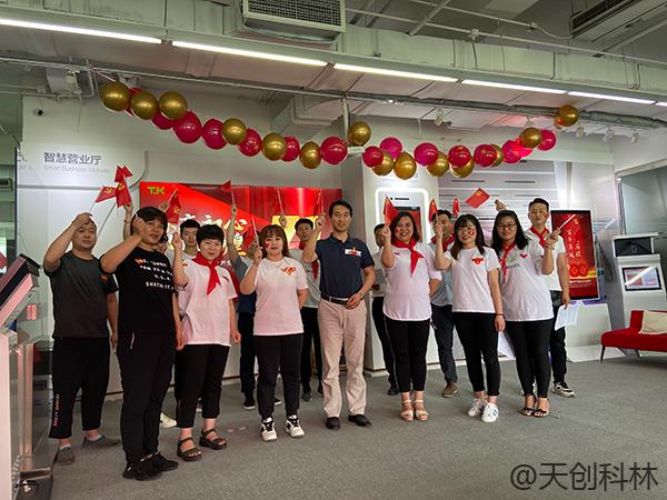 北京天创科林召开庆祝中国共产党成立100周年主题活动