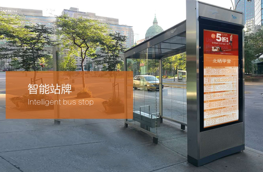 智能站牌